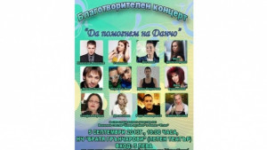 Куп звезди пеят в подкрепа на Данчо от Г Оряховица