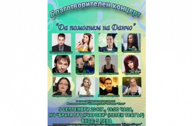 Куп звезди пеят в подкрепа на Данчо от Г. Оряховица