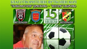 Благотворителен мач за легендата Руси Пенчев