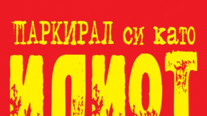 Стикери вразумяват нахалните шофьори