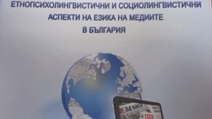 Как говорят вестниците у нас