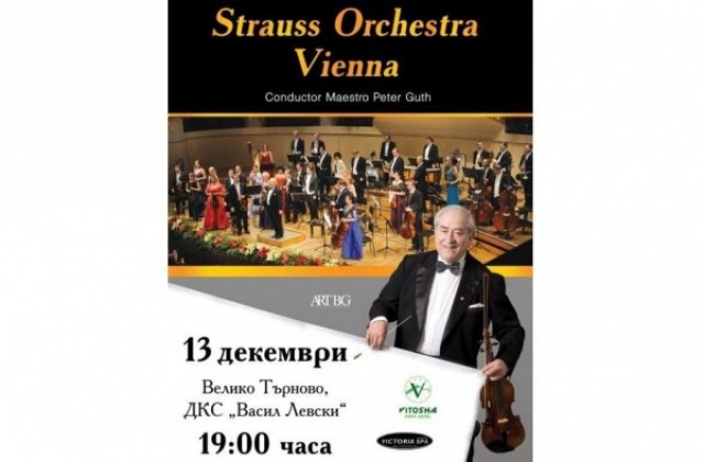 Strauss Orchestra Vienna за първи път във В. Търново, пуснаха промо билети