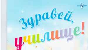 Дар от кмета на Силистра за първокласниците