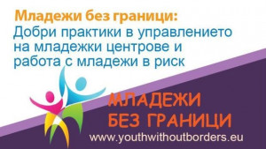 Подкрепят социалната интеграция на младежи в риск