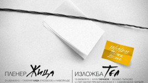 13 автори показват фотографии в изложба Тел