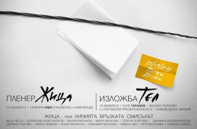 13 автори показват фотографии в изложба Тел
