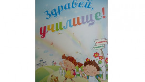 Кметът ще подари патриотични книжки на всички първолаци