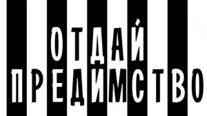 Отдайте предимство