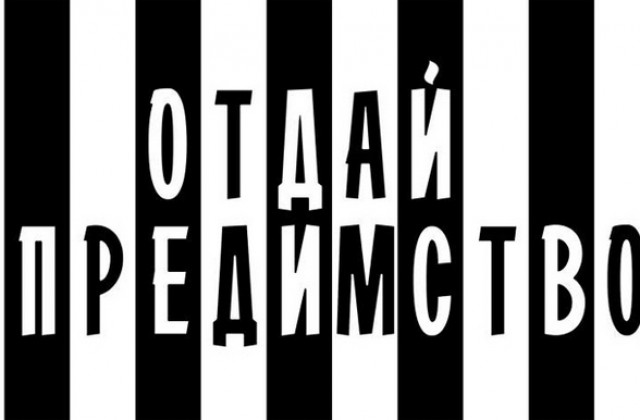 Отдайте предимство