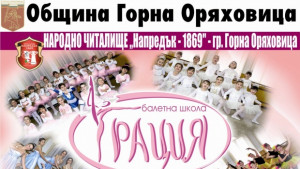 С Грация и балет от първия учебен ден