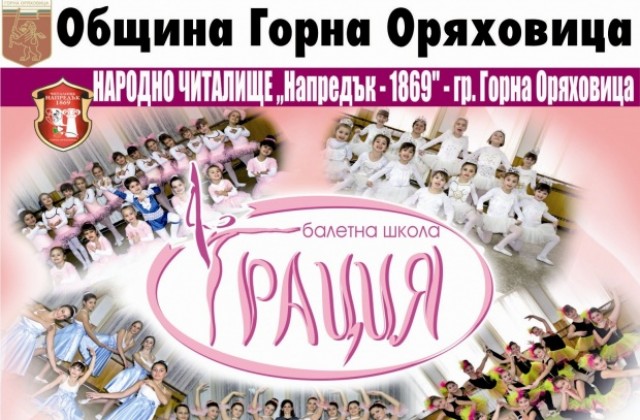 С Грация и балет от първия учебен ден