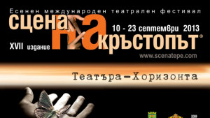 Сцена на кръстопът продължава