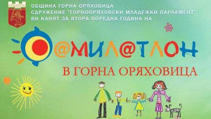 Спорт екология и забавления във втория Фамилатон в Горна Оряховица