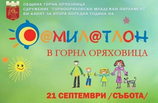 Спорт, екология и забавления във втория Фамилатон в Горна Оряховица