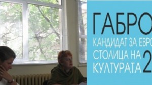 Локация Център 2013 подкрепя Габрово за културна столица на Европа