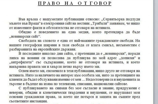 Засегнато момиче търси право на отговор