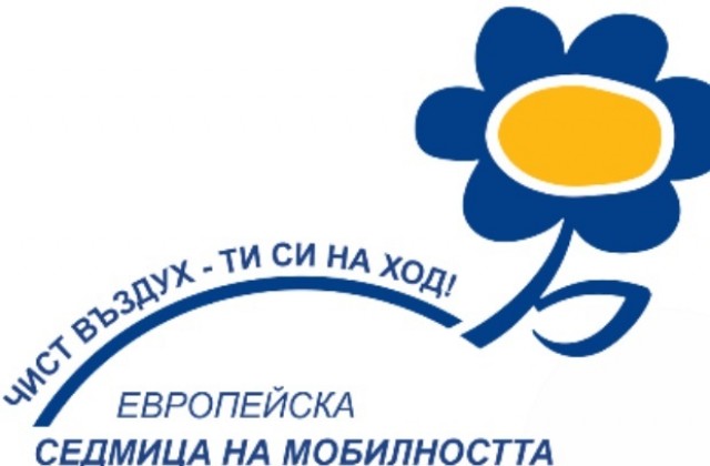 „Придвижвай се разумно“ в седмицата на мобилността