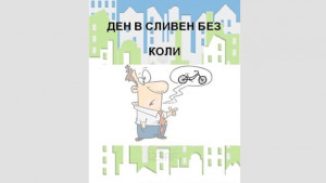 Сливен се включва в Европейската седмица на мобилността