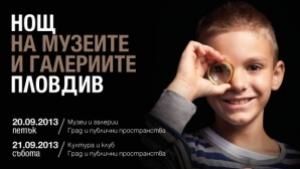 Започва 9ата Нощ на музеите и галериите в Пловдив