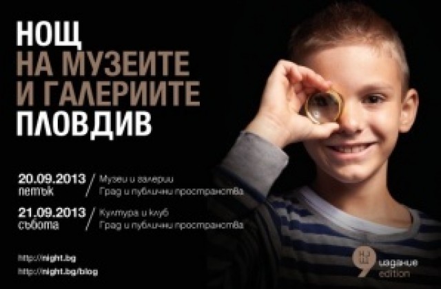 Започва 9-ата Нощ на музеите и галериите в Пловдив