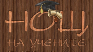 Нощ на учените следващия петък