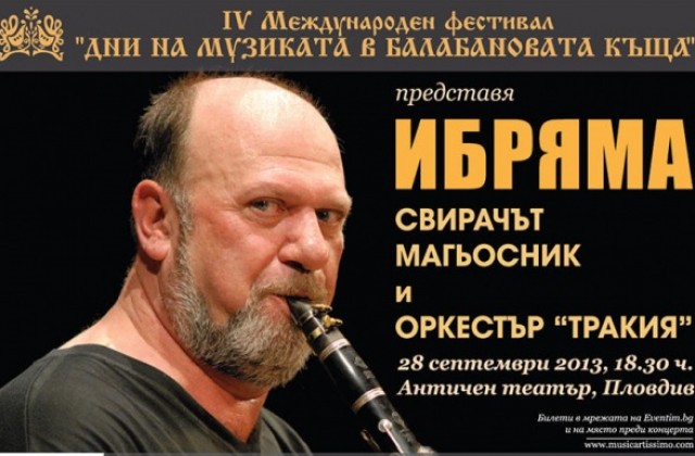Ибряма и оркестър Тракия свирят на Античния