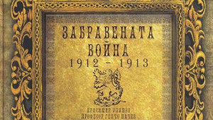 Представят книгата Забравената война 19121913