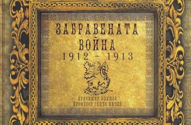Представят книгата “Забравената война 1912-1913”