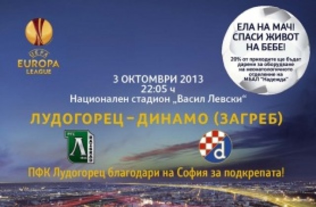 Ела на Лудогорец – Динамо Загреб! Спаси живот на бебе