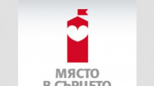 Сливен се включва в Националната кампания Място в сърцето