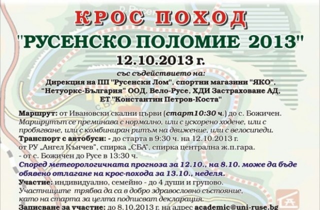 Крос-поход Русенско Поломие събира студенти, преподаватели и граждани