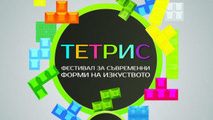 Тетрис събира творци на модерното изкуство във Велико Търново