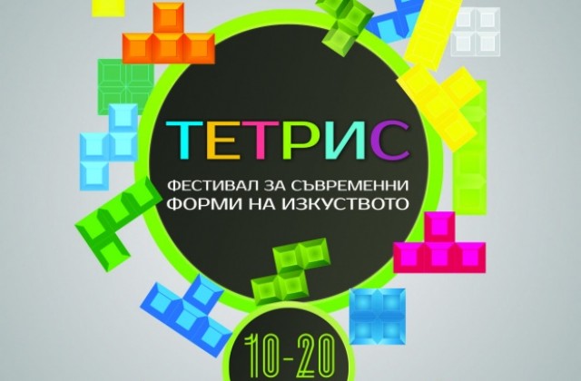 Тетрис събира творци на модерното изкуство във Велико Търново