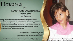 Подайте ръка на Татяна