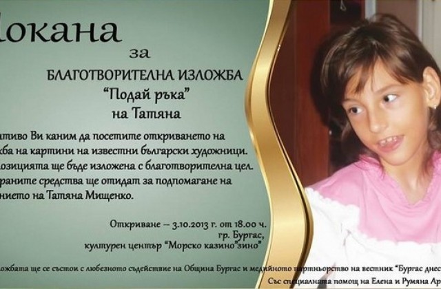 Подайте ръка на Татяна!