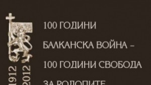 Представят юбилейния сборник за Балканската война в София