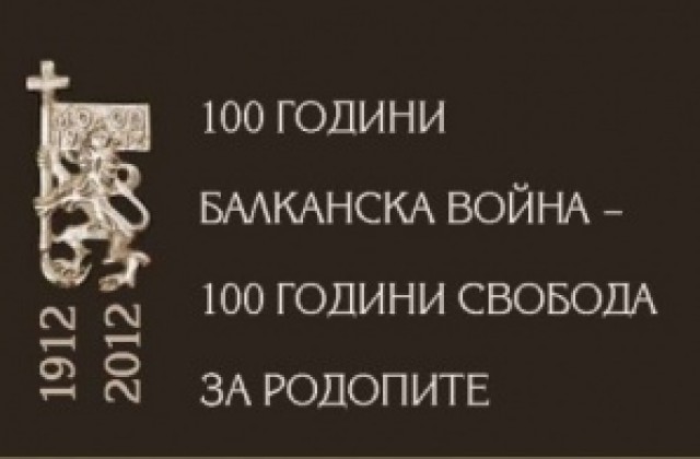 Представят юбилейния сборник  за Балканската война в София