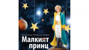 Играят благотворително Малкият принц в Свищов