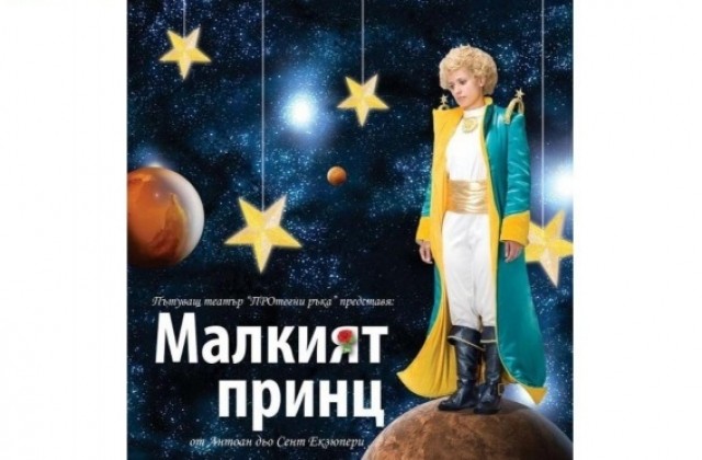 Играят благотворително Малкият принц в Свищов