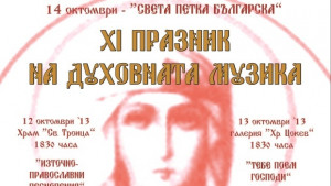 Празник на духовната музика в Габрово