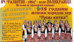 На празничен концерт в Поликраище с певиците от Росна китка