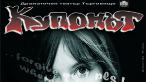 Спектакъл за превенция на агресията гостува в Елена