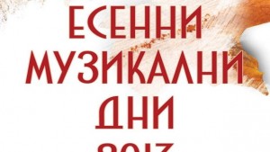Оркестър от Ирак в програмата на Есенните музикални дни