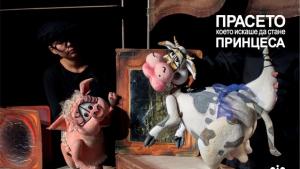 Прасето което искаше да стане принцеса в кукления театър