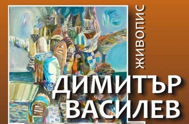 67 творби показва Димитър Василев в ХГИлия Бешков