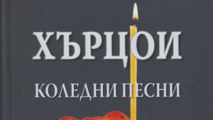 Уникален сборник издаде музеят