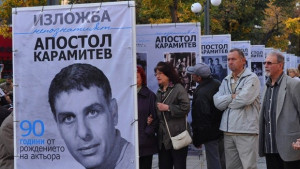 Да си спомним Апостол Карамитев