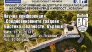 Научна конференция Средновековните градове мистика реалности бъдеще