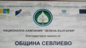 Община Севлиево с приз за Найактивна община