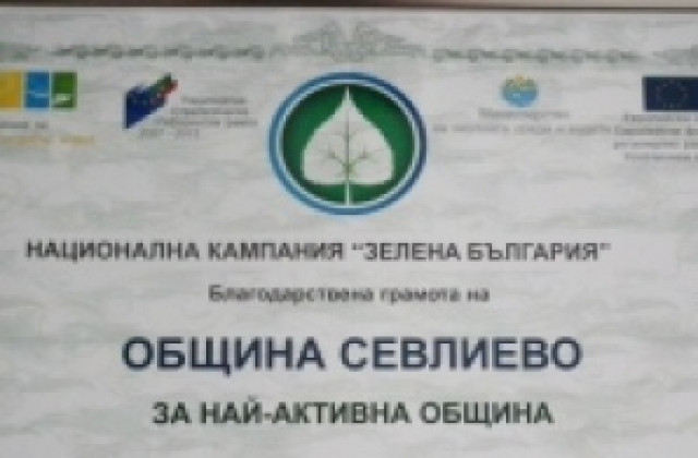 Община Севлиево с приз за „Най-активна община“